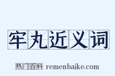 牢丸近义词是什么意思的图片